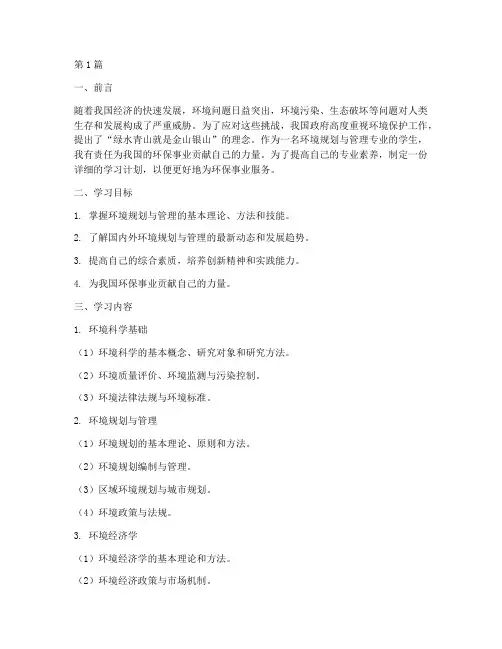 环境规划与管理学习计划(2篇)