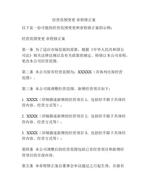 经营范围变更 章程修正案