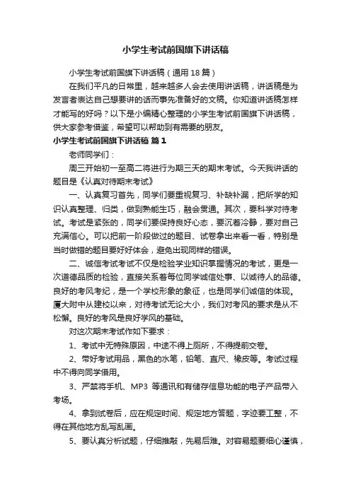 小学生考试前国旗下讲话稿（通用18篇）