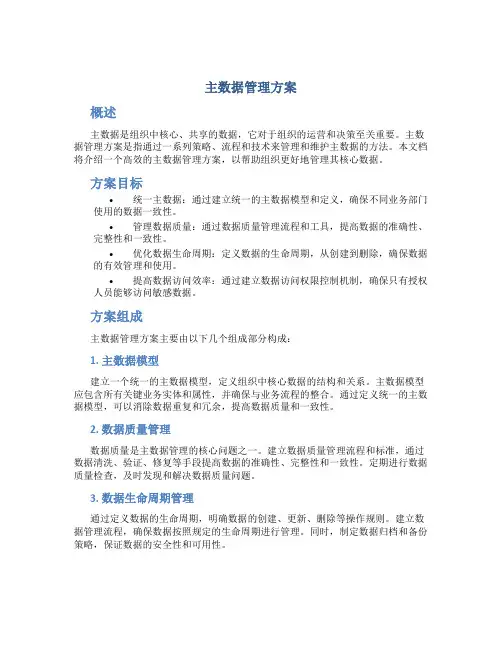主数据管理方案