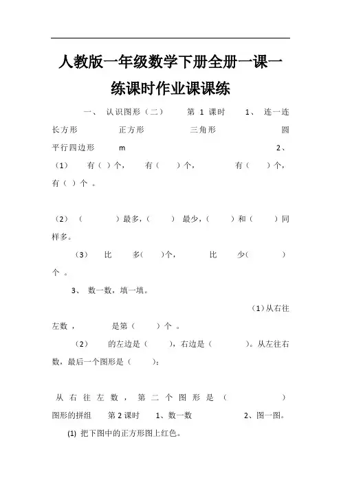 人教版一年级数学下册全册一课一练课时作业课课练
