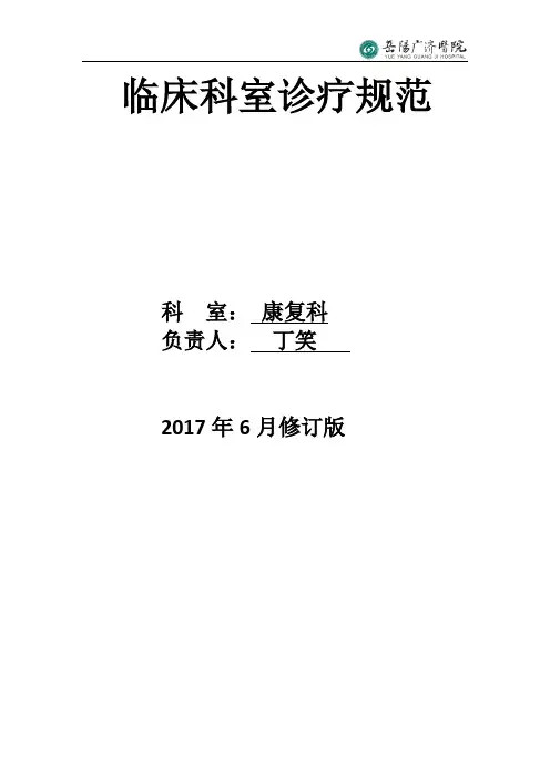 康复诊疗指南与规范