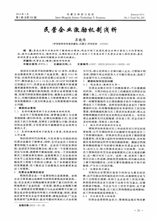 民营企业激励机制浅析