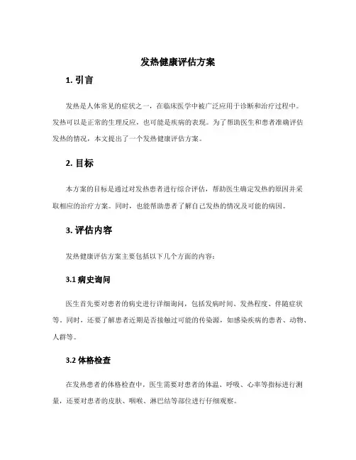 发热健康评估方案