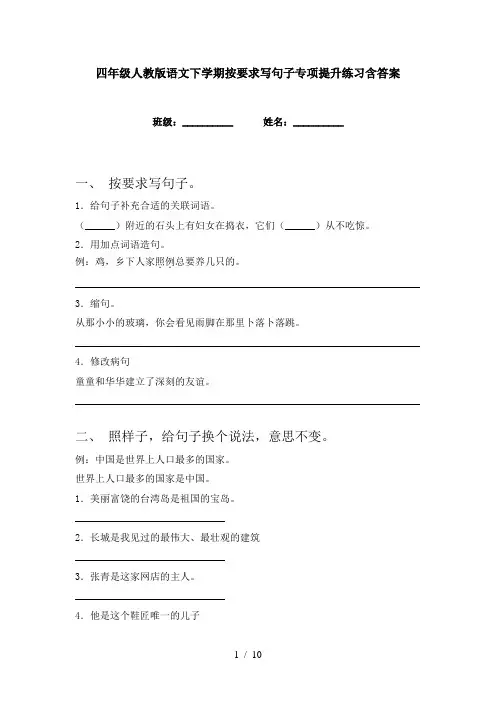 四年级人教版语文下学期按要求写句子专项提升练习含答案