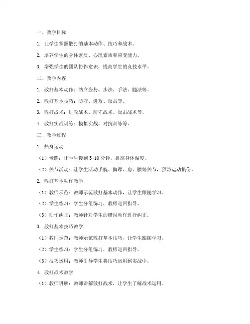 散打战术教学设计方案