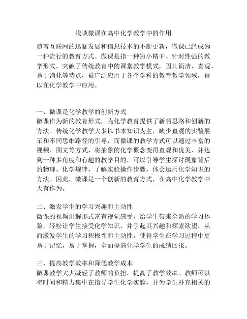 浅谈微课在高中化学教学中的作用