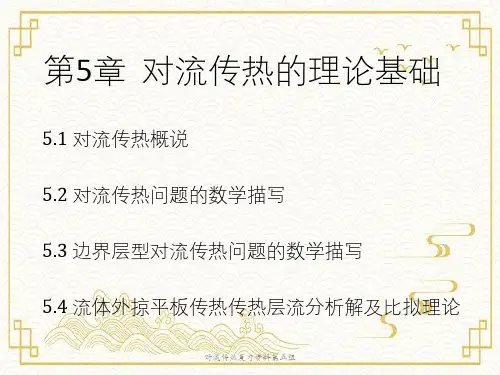 对流传热复习资料第五组