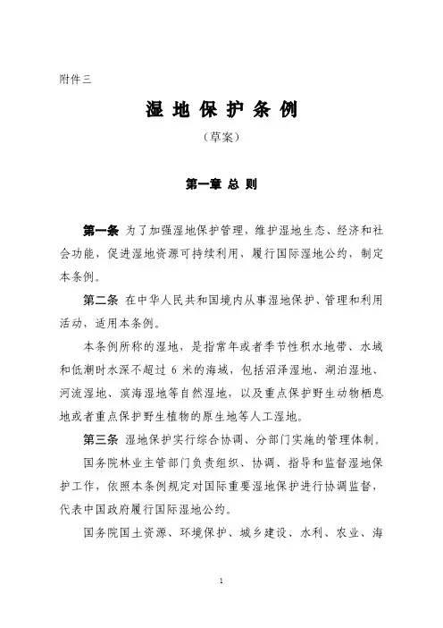 湿地保护条例