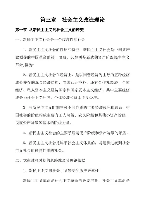 版毛概知识点梳理第三章