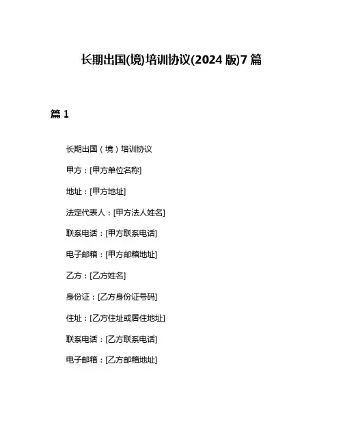长期出国(境)培训协议(2024版)7篇