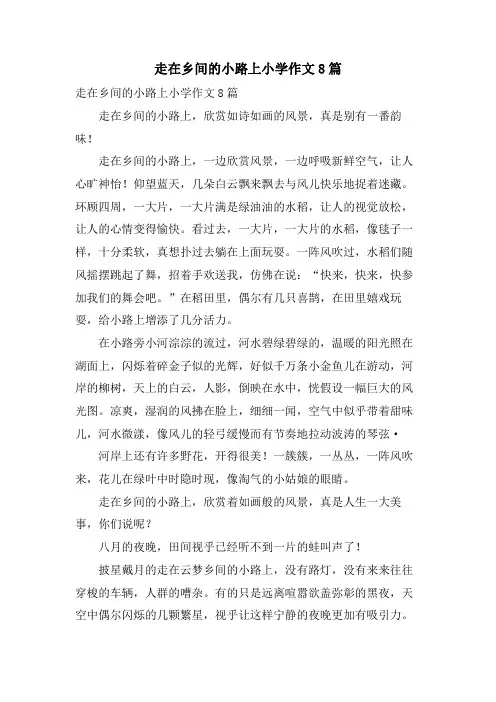 走在乡间的小路上小学作文8篇
