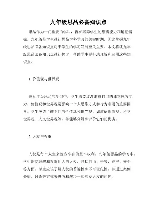 九年级思品必备知识点