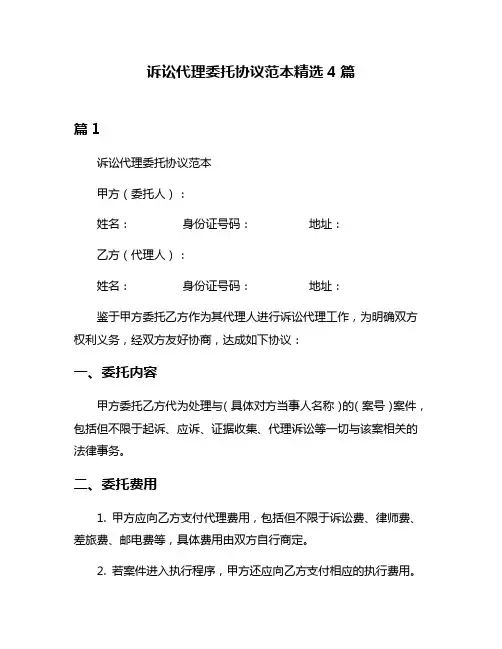 诉讼代理委托协议范本精选4篇
