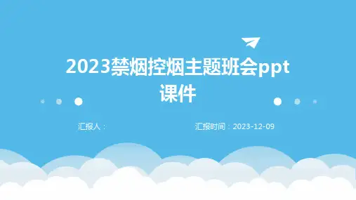 2023禁烟控烟主题班会ppt课件