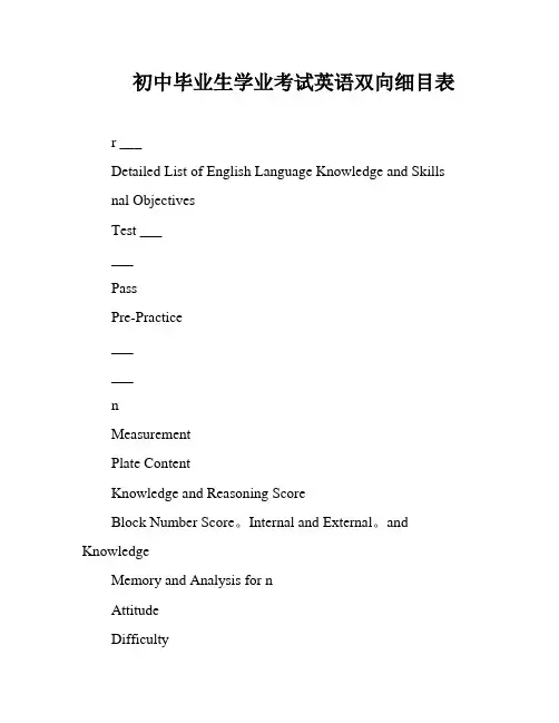 初中毕业生学业考试英语双向细目表