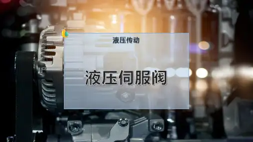 液压伺服阀