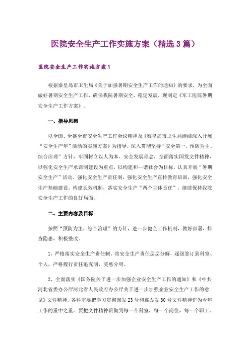 医院安全生产工作实施方案(精选3篇)