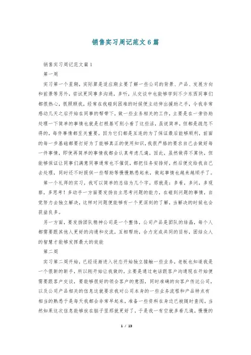 销售实习周记范文6篇