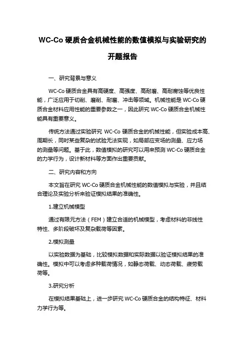 WC-Co硬质合金机械性能的数值模拟与实验研究的开题报告