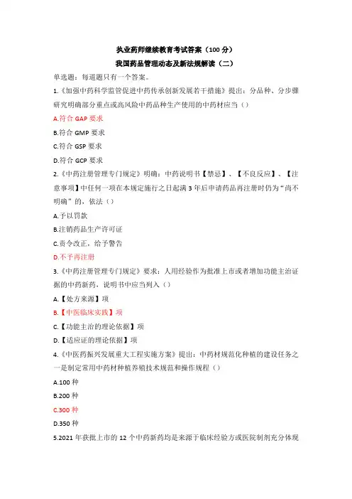 执业药师继续教育试题答案-我国药品管理动态及新法规解读(二)