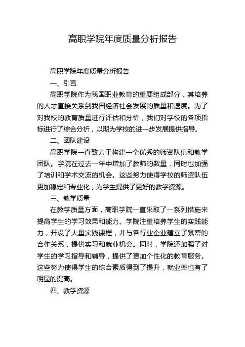 高职学院年度质量分析报告