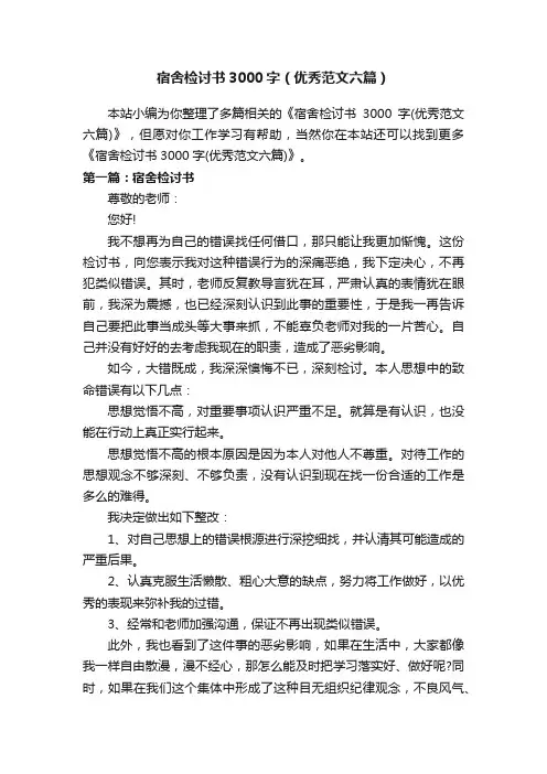 宿舍检讨书3000字（优秀范文六篇）