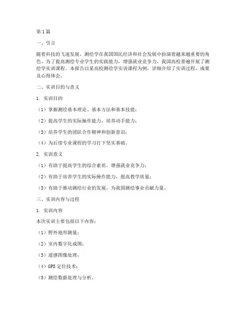 测绘学实训报告(3篇)