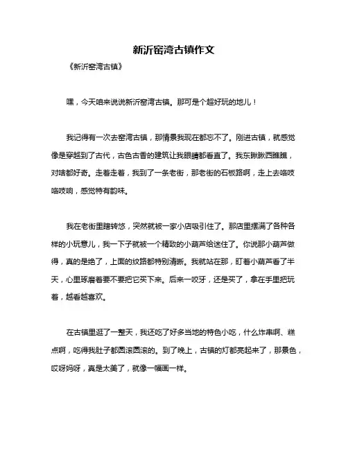 新沂窑湾古镇作文