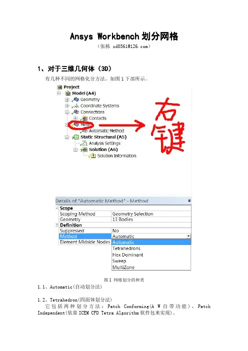 AnsysWorkbench划分网格