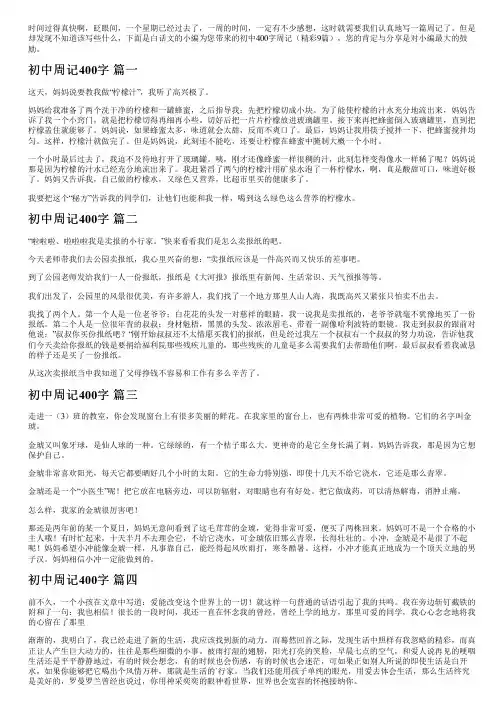 初中400字周记(精彩9篇)