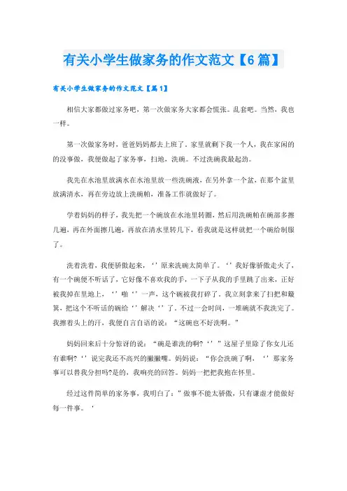 有关小学生做家务的作文范文【6篇】