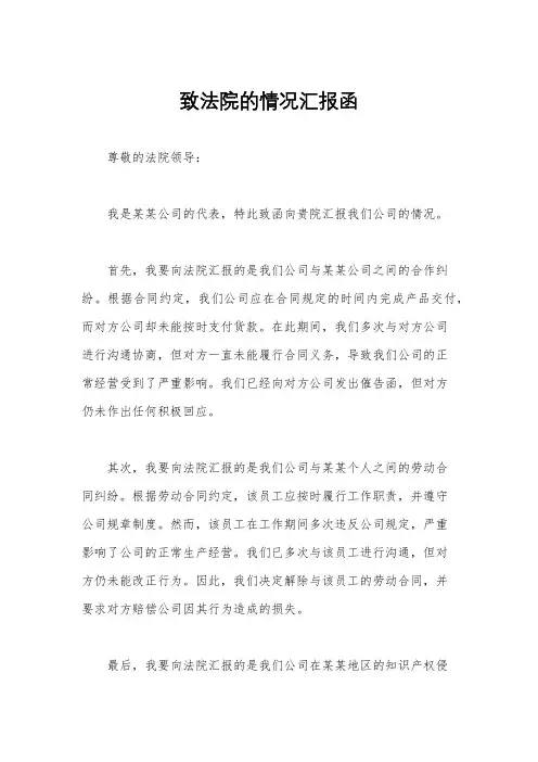 致法院的情况汇报函