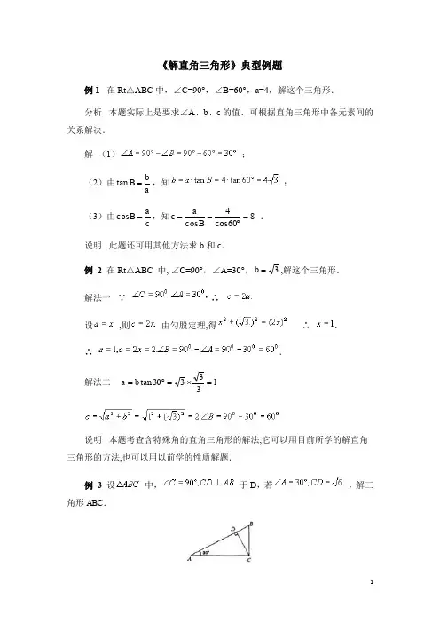 九年级数学下册《解直角三角形》典型例题(含答案)