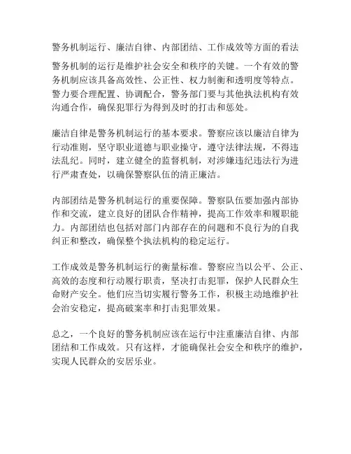 警务机制运行、廉洁自律、内部团结、工作成效等方面的看法