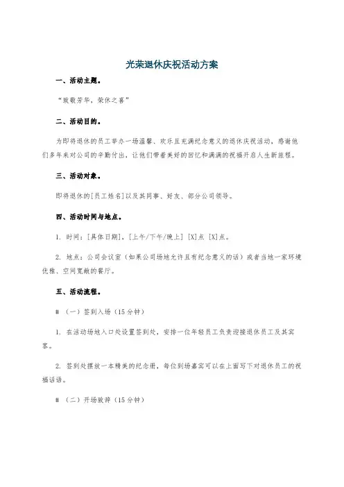 光荣退休庆祝活动方案