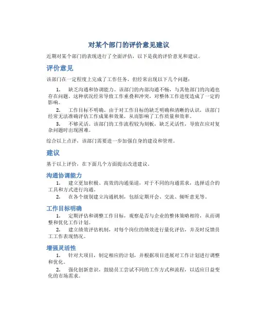 对某个部门的评价意见建议