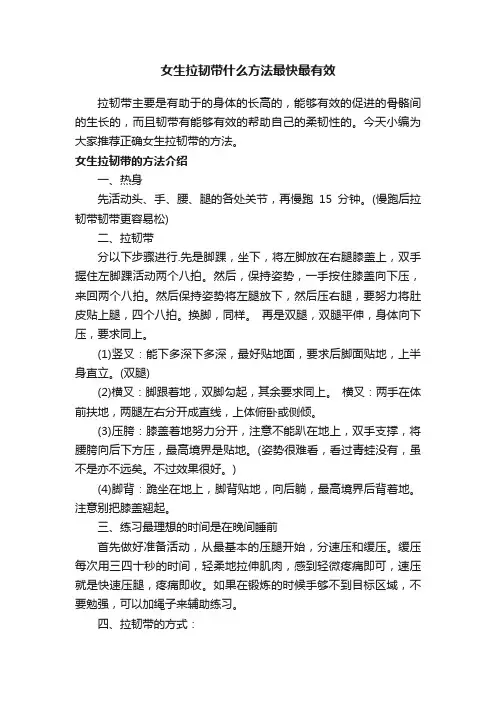 女生拉韧带什么方法最快最有效