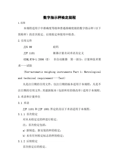 数字指示秤检定规程