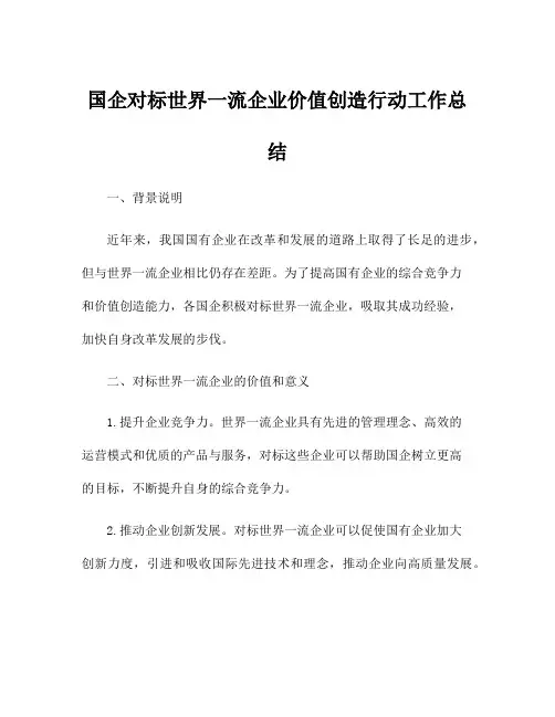国企对标世界一流企业价值创造行动工作总结