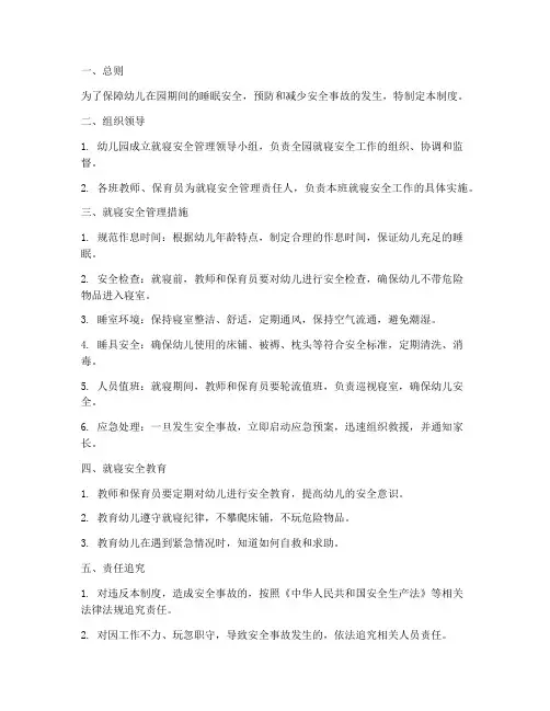 幼儿园就寝安全管理制度