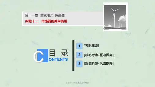 实验十二传感器的简单使用课件