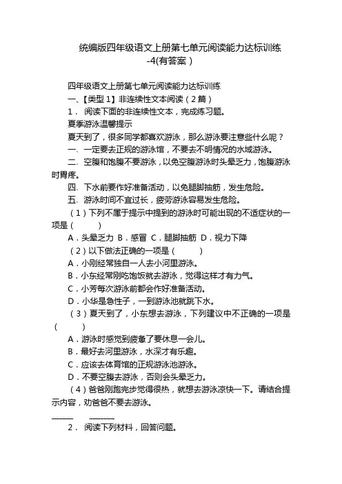 统编版四年级语文上册第七单元阅读能力达标训练-4(有答案)
