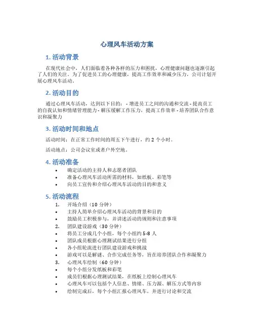 心理风车活动方案