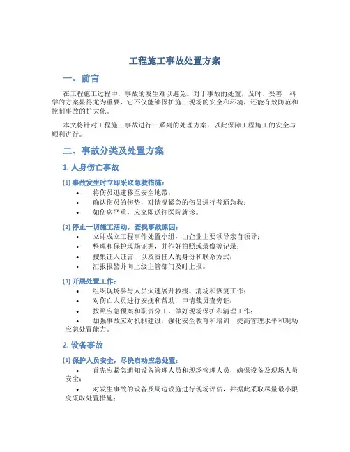 工程施工事故处置方案