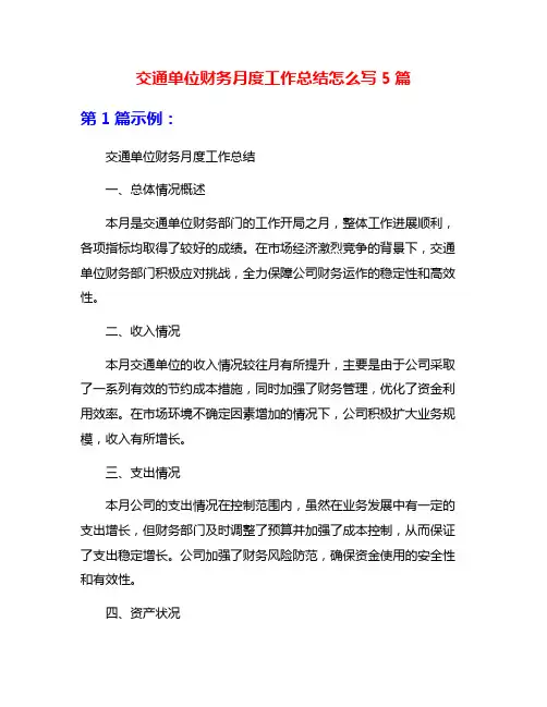 交通单位财务月度工作总结怎么写5篇