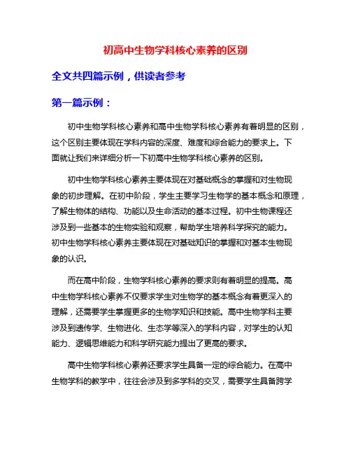 初高中生物学科核心素养的区别