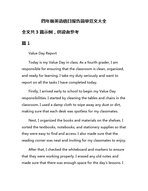 四年级英语值日报告简单范文大全