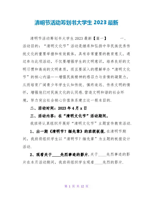 清明节活动策划书大学生2023最新