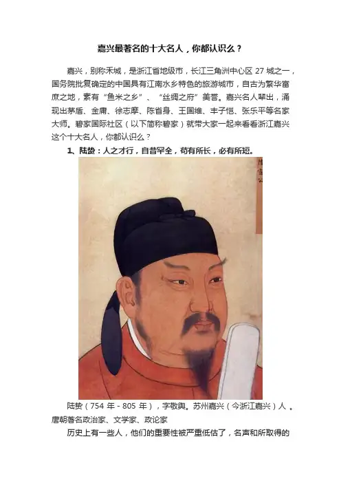 嘉兴最著名的十大名人，你都认识么？